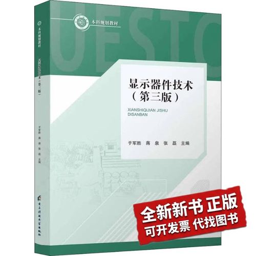 全新正版显示器件技术(第3版)于军胜,蒋泉,张磊 编9787564788025电子科技大学出版社2021-03-01