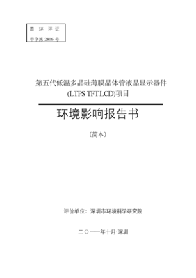 第五代低温多晶硅薄膜晶体管液晶显示器件（LTPS—TFT—LCD）项目环境分析评价报告书